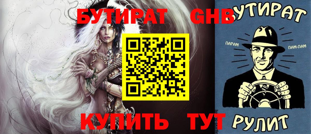 БУТИРАТ Butirat Усолье-Сибирское